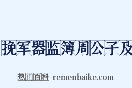 挽军器监簿周公子及是什么意思的图片